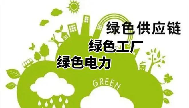 绿色认证系列 赋能企业招投标、绿色供应链、绿色电力与绿色工厂的供应链管理服务