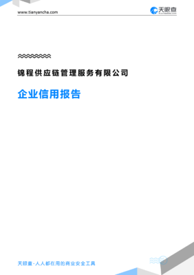 锦程供应链管理服务企业信用报告解读 从工商信息到风险洞察